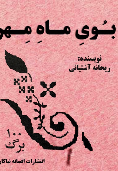 بوی ماه مهر